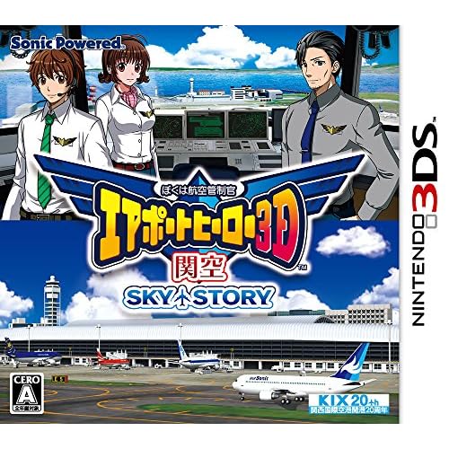ぼくは航空管制官 エアポートヒーロー3D 関空 SKY STORY