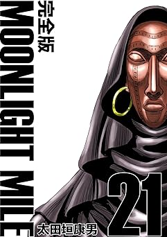 MOONLIGHT MILE【完全版】(21)