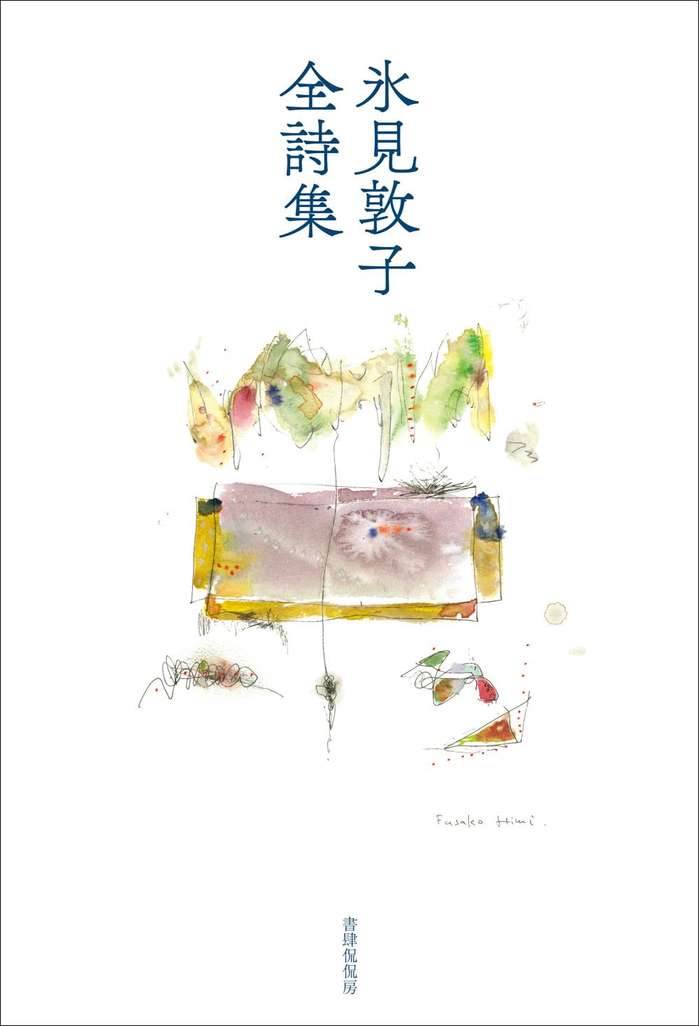 氷見敦子詩集（遺稿詩集） 氷見敦子全詩集 | 氷見敦子 |本 | 通販 | Amazon