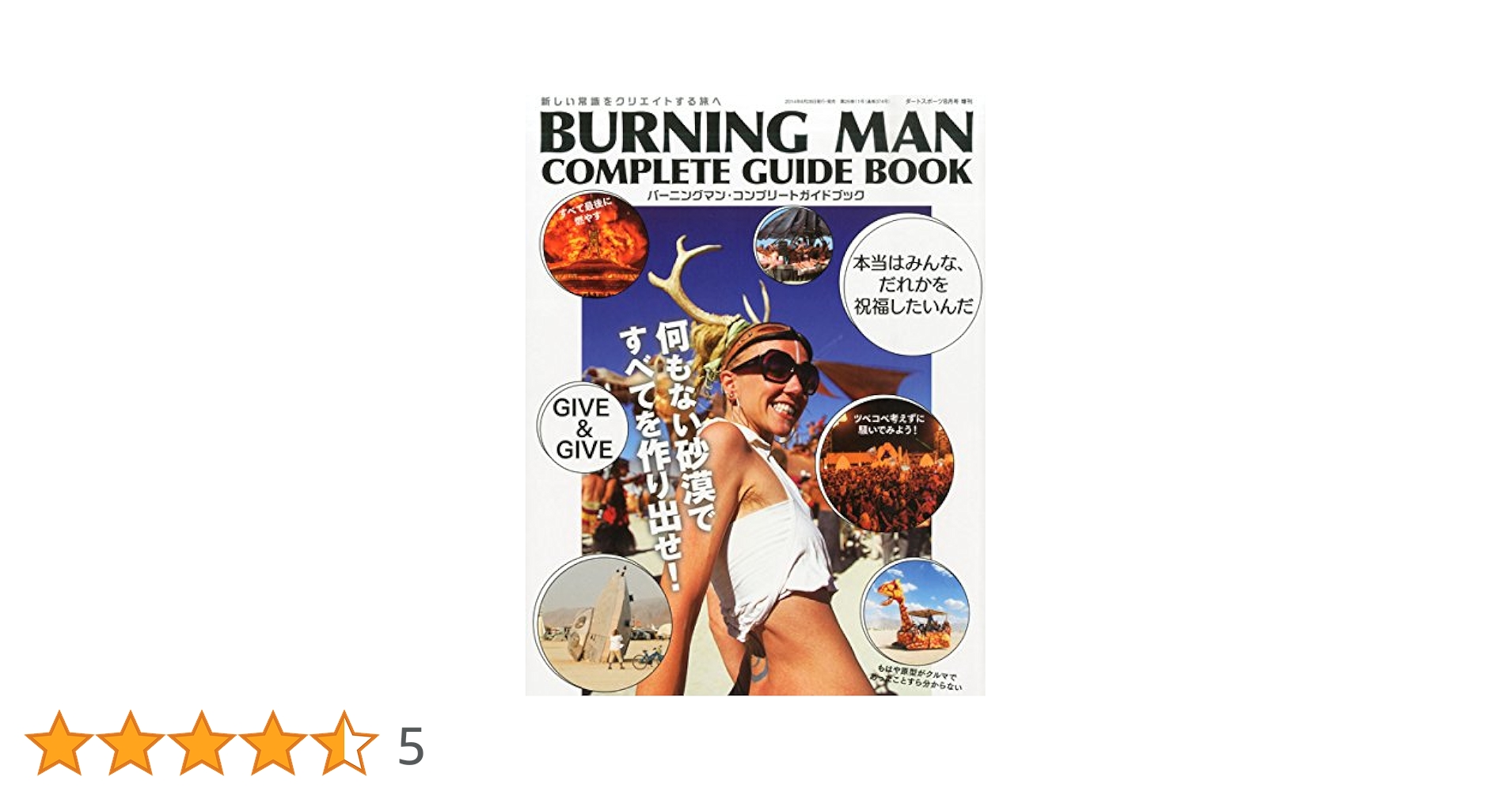 BURNINGMAN COMPLETE GUIDEBOOK 【バーニングマン・コンプリート