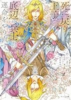 死に戻り王子、底辺の兵士から運命をやり直す