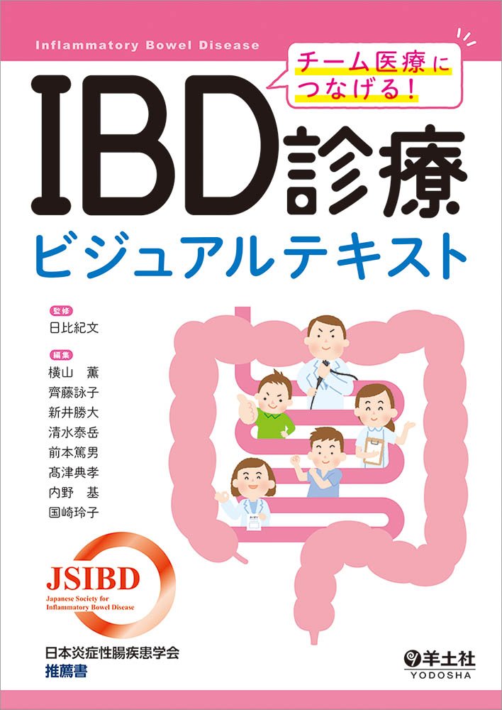 IBD診療の極意 メジカルビュー社｜消化器内科｜IBD診療の極意［Web動画付］