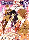 背徳を抱く双つの手 (花丸文庫)