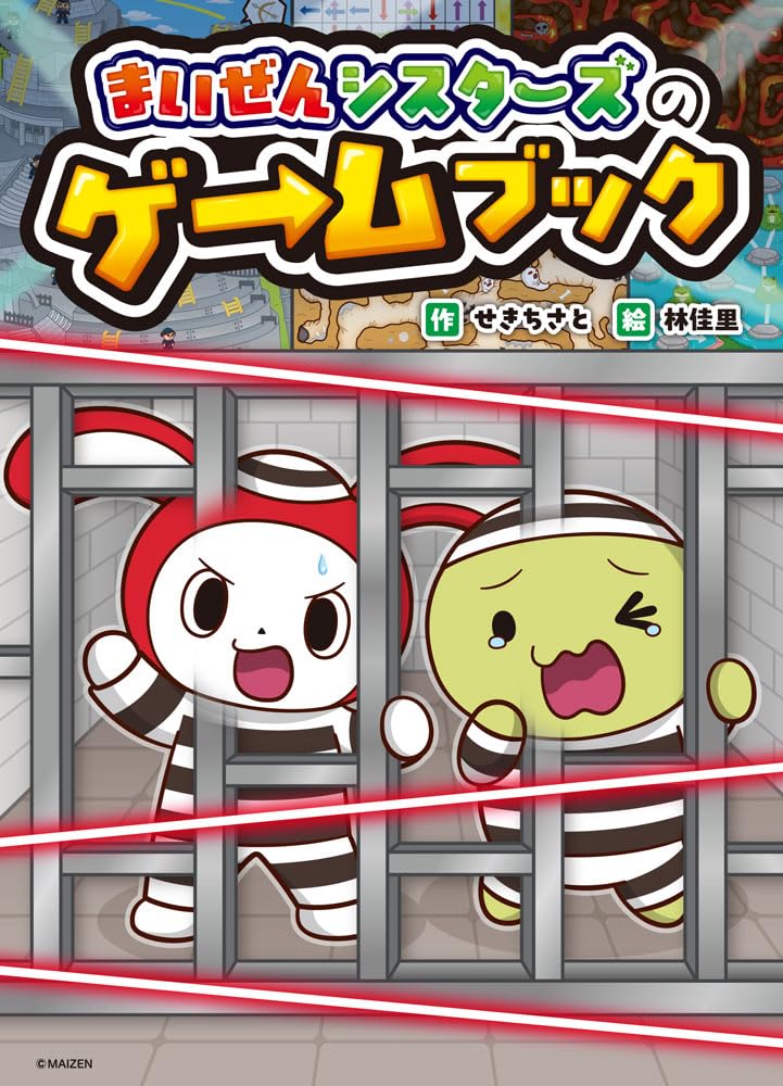 まいぜんシスターズのゲームブック | せき ちさと, 林 佳里 |本 | 通販