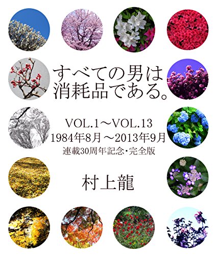 すべての男は消耗品である。VOL.1～VOL.13: 1984年8月～2013年9月 連載30周年記念・完全版