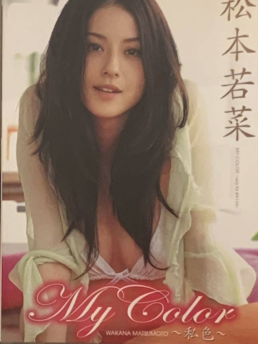 松本若菜・My Color・ファーストDVD・新品・未開封品。メーカー販売品 