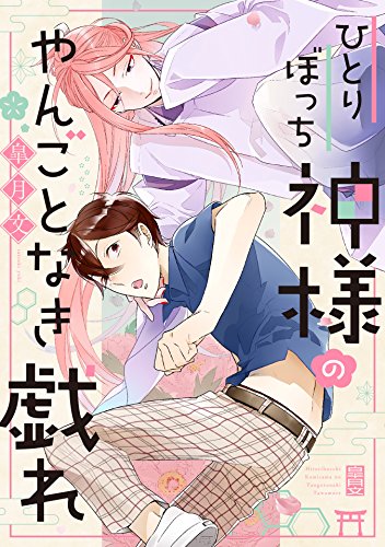 『ひとりぼっち神様のやんごとなき戯れ』