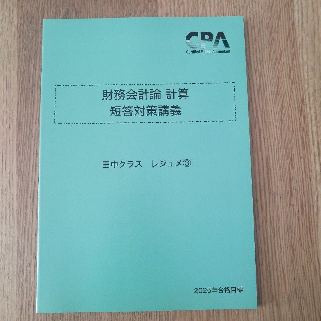 【最新版】CPA2025年目標　財務会計論　短答対策講義　田中クラスレジュメ 最新版】CPA2025年目標 財務会計論 短答対策講義 田中クラス
