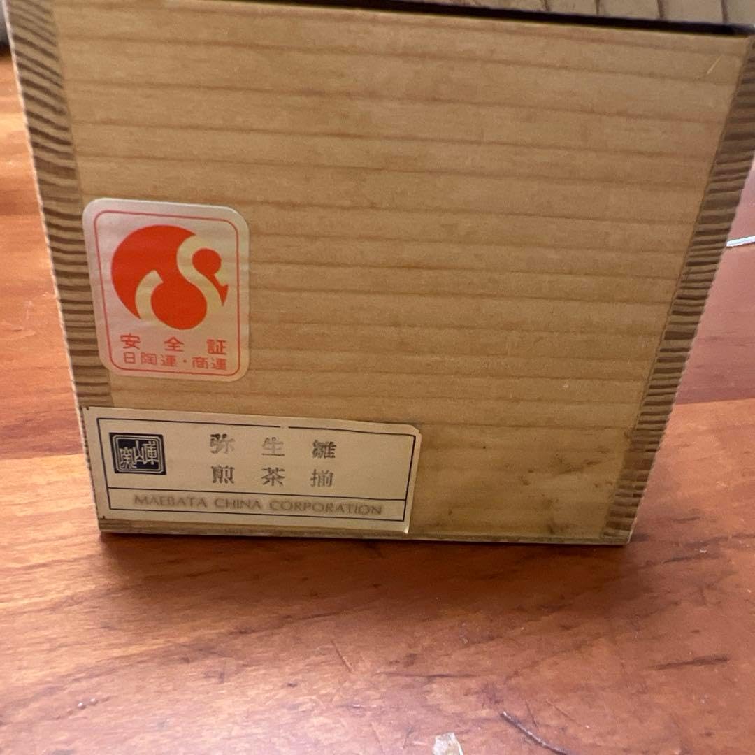 湯飲 有田焼 弥生窯