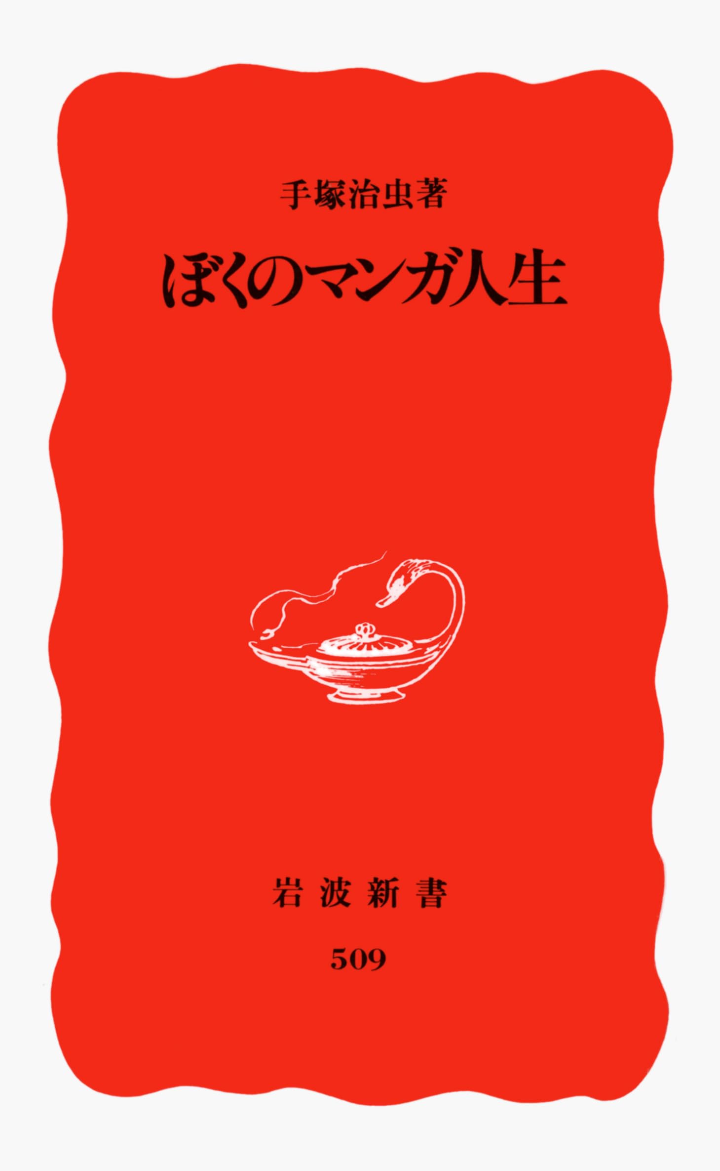 ぼくのマンガ人生 (岩波新書 新赤版 509) | 手塚 治虫 |本 | 通販 | Amazon