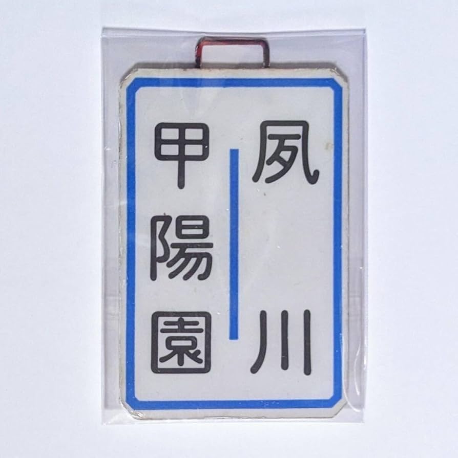 新作，人気 D 運行標識板 ミニチュア ヘッドマーク 金属板 阪急電鉄