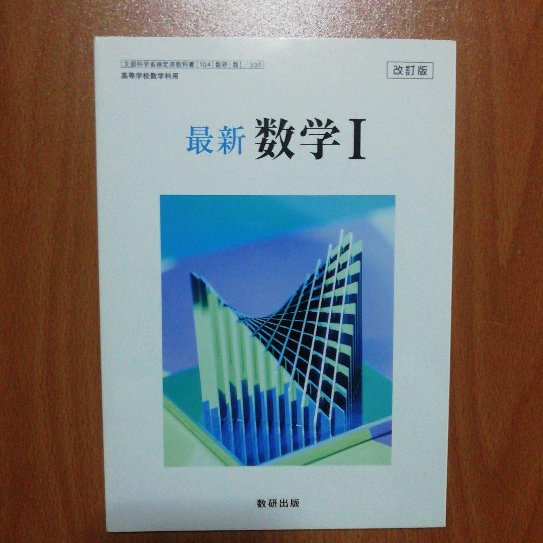 一点限り❣️最新数学 I 改訂版　高校　教科書　数学　数研出版 一点限り❣️最新数学 I 改訂版 高校 教科書 数学 数研出版