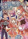 レベル無限の契約者～神剣とスキルで世界最強～3 (TOブックスラノベ)