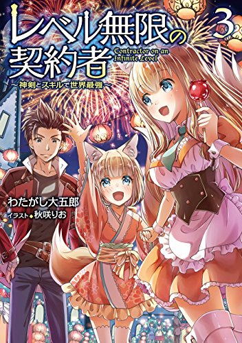 レベル無限の契約者～神剣とスキルで世界最強～3 (TOブックスラノベ) (Japanese Edition)