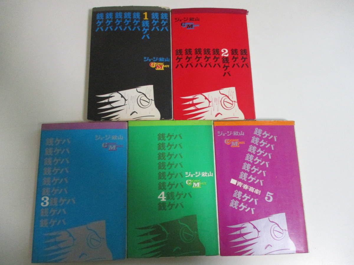 若木書房 コミックメイト 銭ゲバ 全5巻 初版 Amazon.co.jp: 16か231す 銭ゲバ 全5巻 初版 ジョージ秋山 若木書房