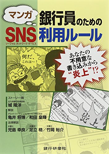 マンガ 銀行員のためのSNS利用ルール