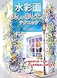 セール中のKindle本14：水彩画 美しい影と光のテクニック　色の作り方・マスキング・にじみの生かし方がわかる
