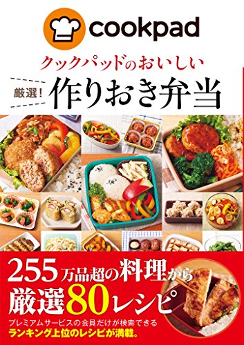 スマホ 無料電子書籍 クックパッドのおいしい厳選!作りおき弁当 クックパッドのおいしい厳選 バイ