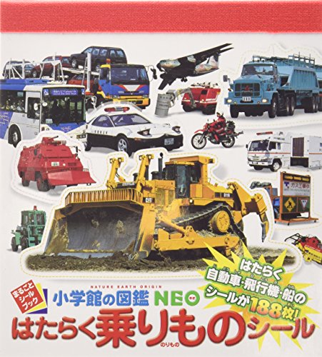 無料電子書籍 アプリ 小学館の図鑑NEO はたらく乗りものシール (まるごとシールブック) バイ