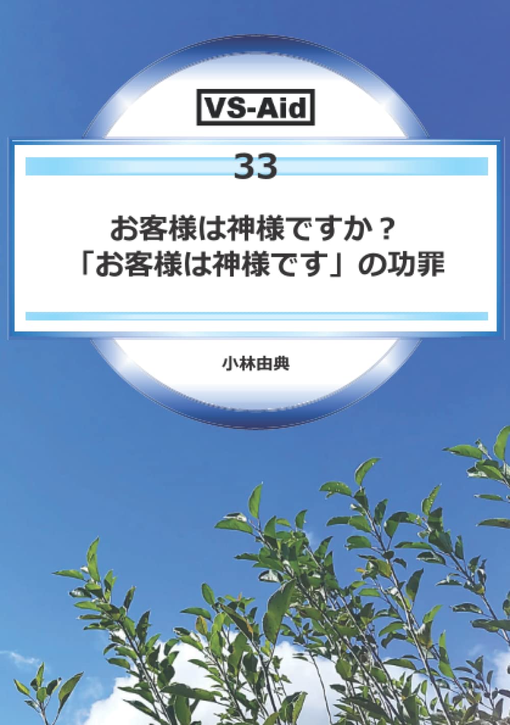 お客様 は 神様 です