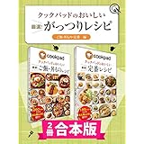 【2冊合本版】クックパッドのおいしい厳選！ がっつりレシピ集 〔ご飯・丼もの・定番編〕 クックパッドのおいしい厳選！レシピ