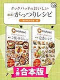 【2冊合本版】クックパッドのおいしい厳選！ がっつりレシピ集 〔ご飯・丼もの・定番編〕 クックパッドのおいしい厳選！レシピ
