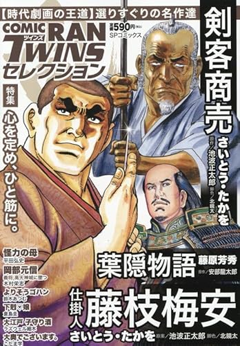 コミック乱ツインズセレクション 心を定め、ひと筋に。: SPコミックス SPポケットワイド