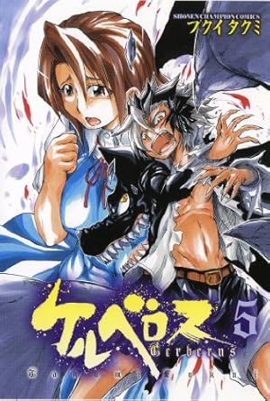 Amazon.co.jp: ケルベロス (10) (少年チャンピオン・コミックス