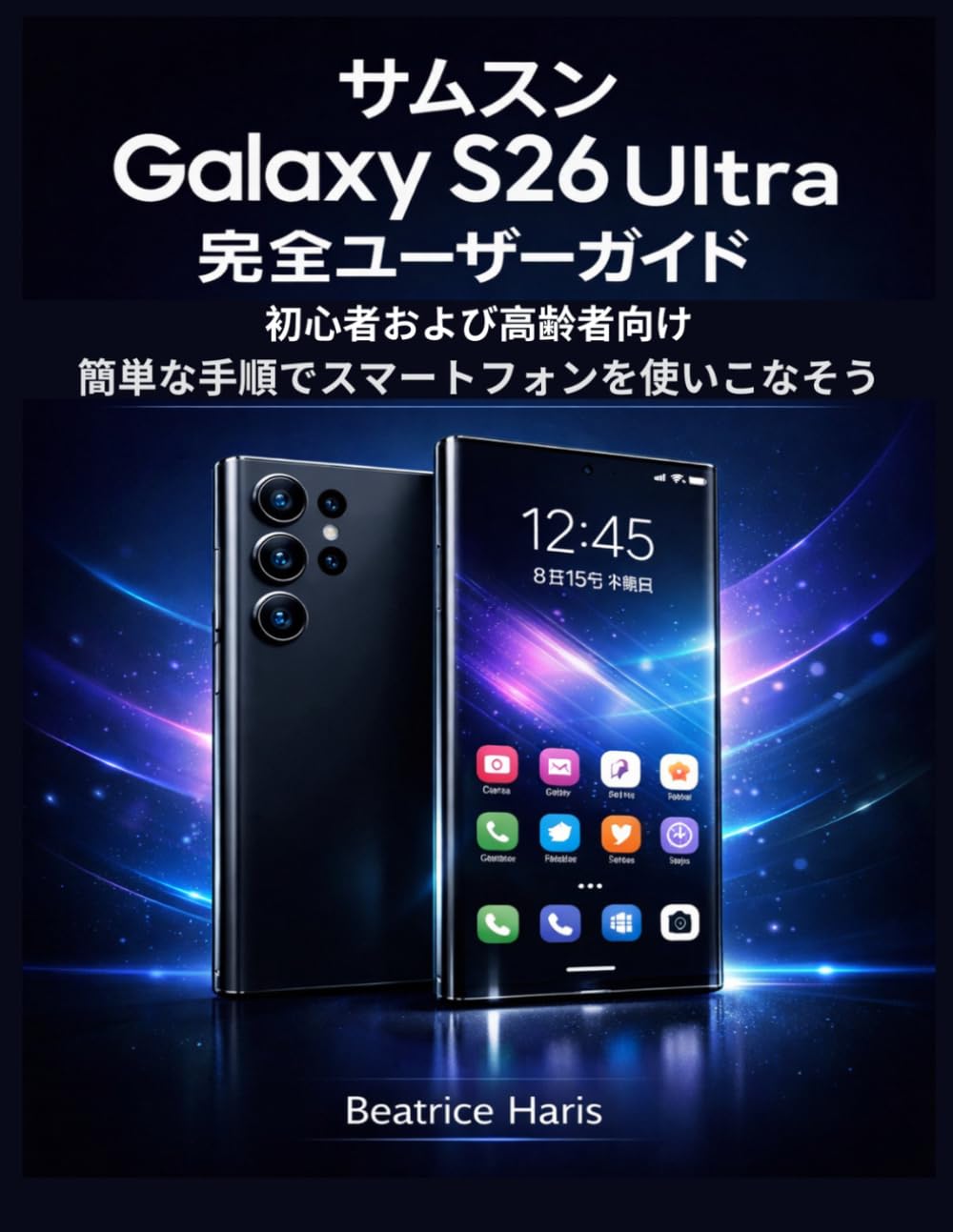サムスン Galaxy S26 Ultra 完全ユーザーガイド（初心者および高齢者向け）: 簡単な手順でスマートフォンを使いこなそう