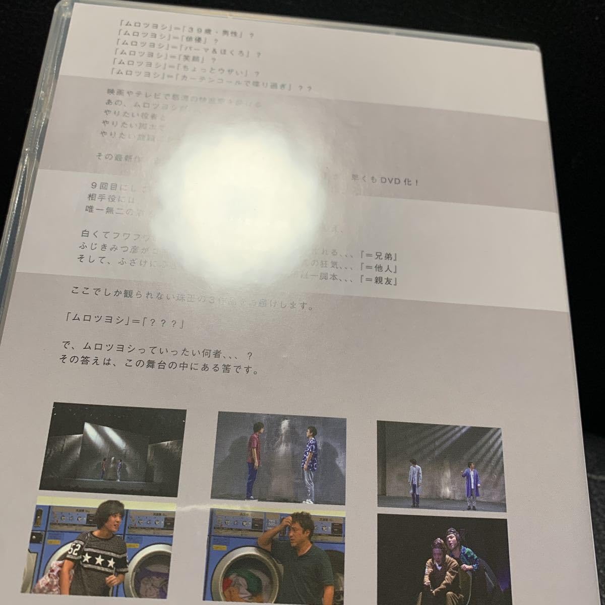 Amazon.co.jp: 舞台 DVD muro式.9 「＝」 若葉竜也 ムロツヨシ