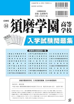 須磨学園中学校過去入学試験問題集平成27年春受験用(実物に近いリアルな紙面のプリント形式過去問2年分) (兵庫県中学校過去入試問題集) 教英出版 須磨学園中学校過去入学試験問題集平成27年春受験用(実物に近い