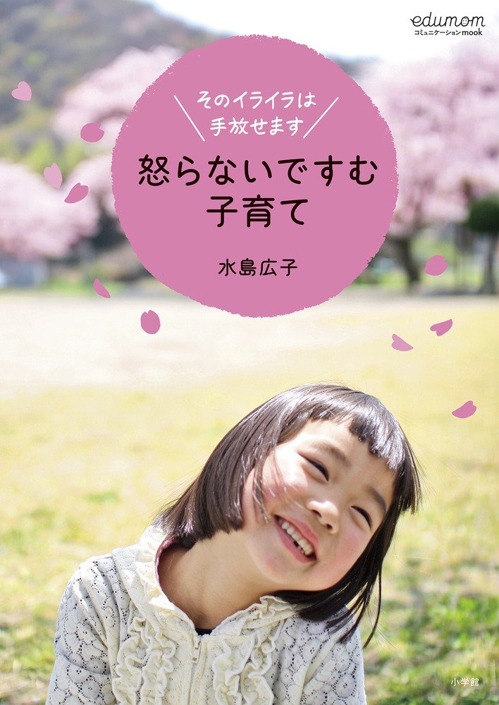 怒らないですむ子育て: そのイライラは手放せます (edumomコミユ