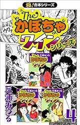 Amazon.co.jp: 【極！合本シリーズ】The・かぼちゃワインシリーズ4巻