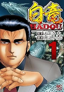 白竜HADOU 1