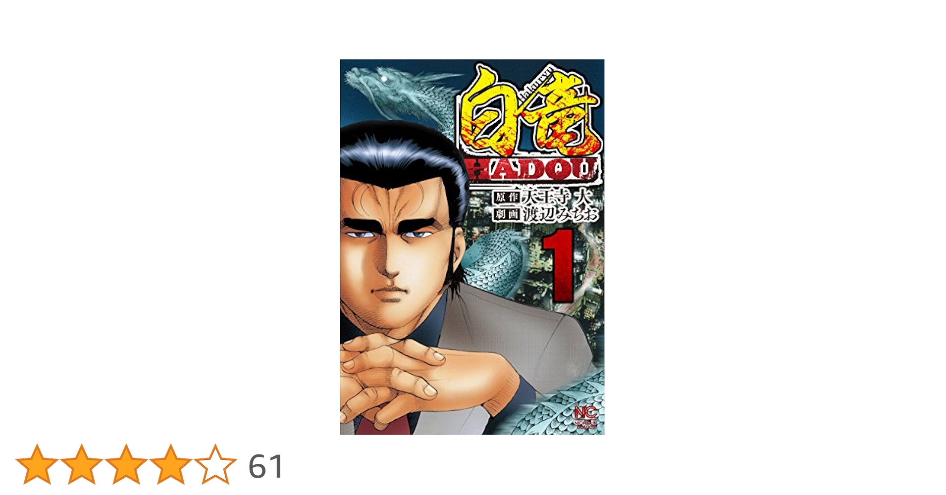 白竜　HADOU 1巻〜32巻　全巻　セット　A-723⑫ 白竜HADOU 1 | 天王寺大, 渡辺みちお | マンガ | Kindleストア