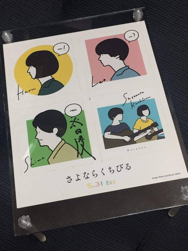 Amazon.co.jp: 成田凌 直筆サイン入り さよならくちびる シール