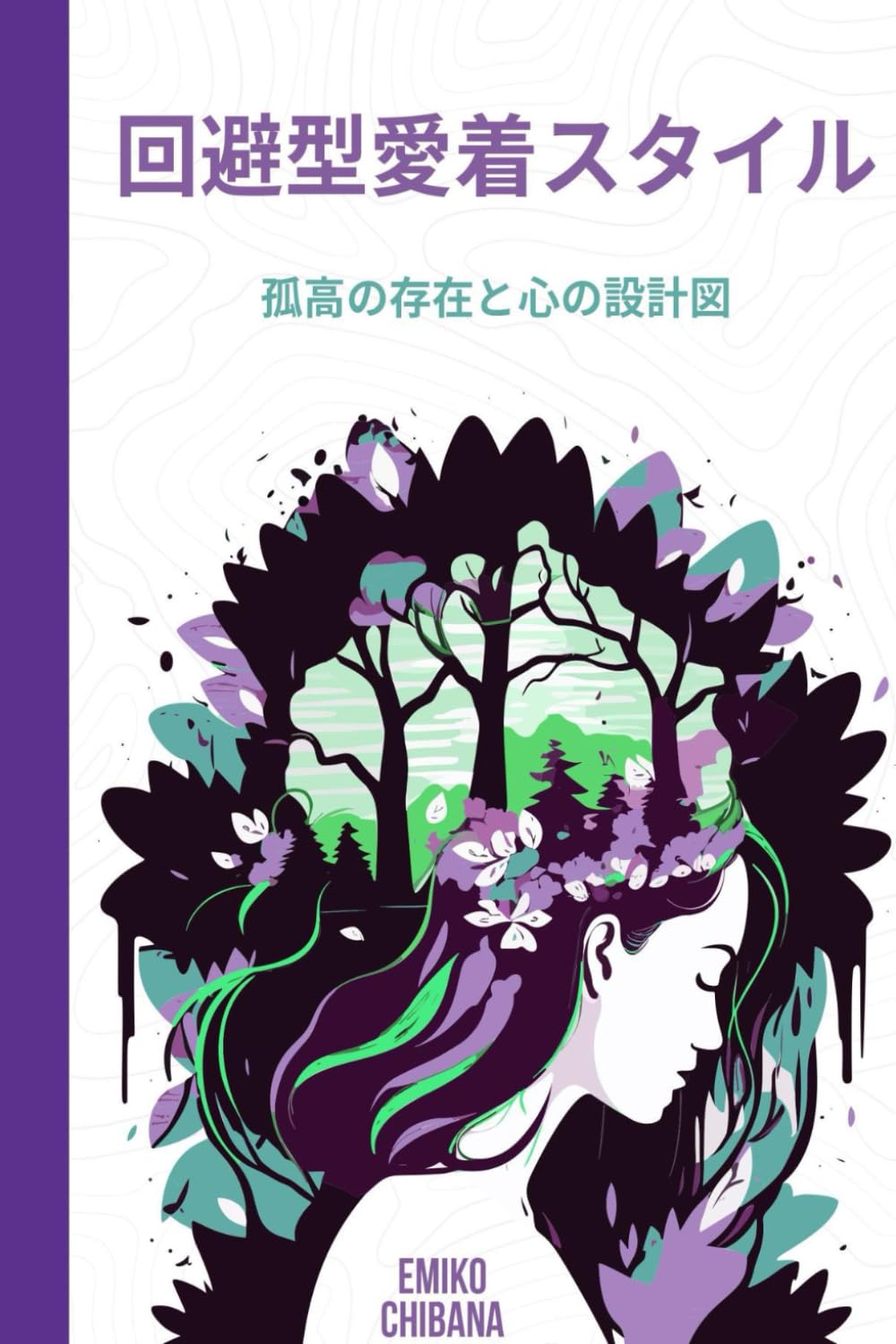 回避型愛着スタイル: 孤高の存在と心の設計図 | Emiko Chibana |本 | 通販 | Amazon