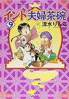 インド夫婦茶碗 (9) 4821184257 Book Cover