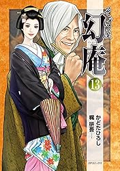そば屋 幻庵 (17) (SPコミックス) | かどたひろし, 梶研吾 | 青年