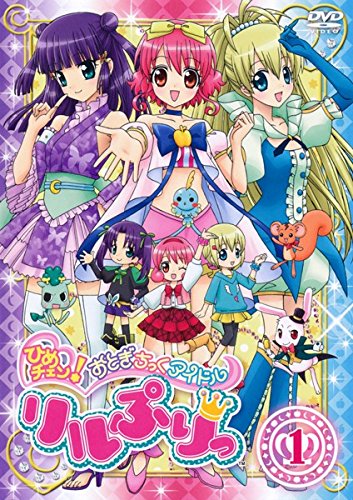 ひめチェン!おとぎちっくアイドル リルぷりっ DVD全巻完結セット Amazon.co.jp: ひめチェン!おとぎちっくアイドル リルぷりっ [レンタル