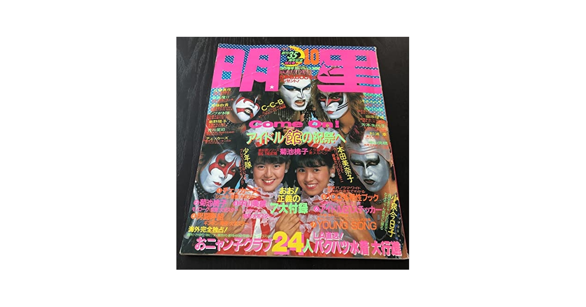 Amazon.co.jp: THEMYOJO 明星 1986年10月号 芸能 ジャニーズ
