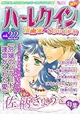 ハーレクイン 漫画家セレクション vol.22 (ハーレクインコミックス)