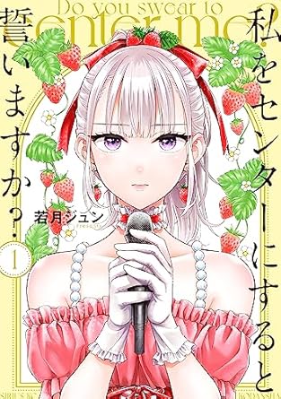 私をセンターにすると誓いますか？