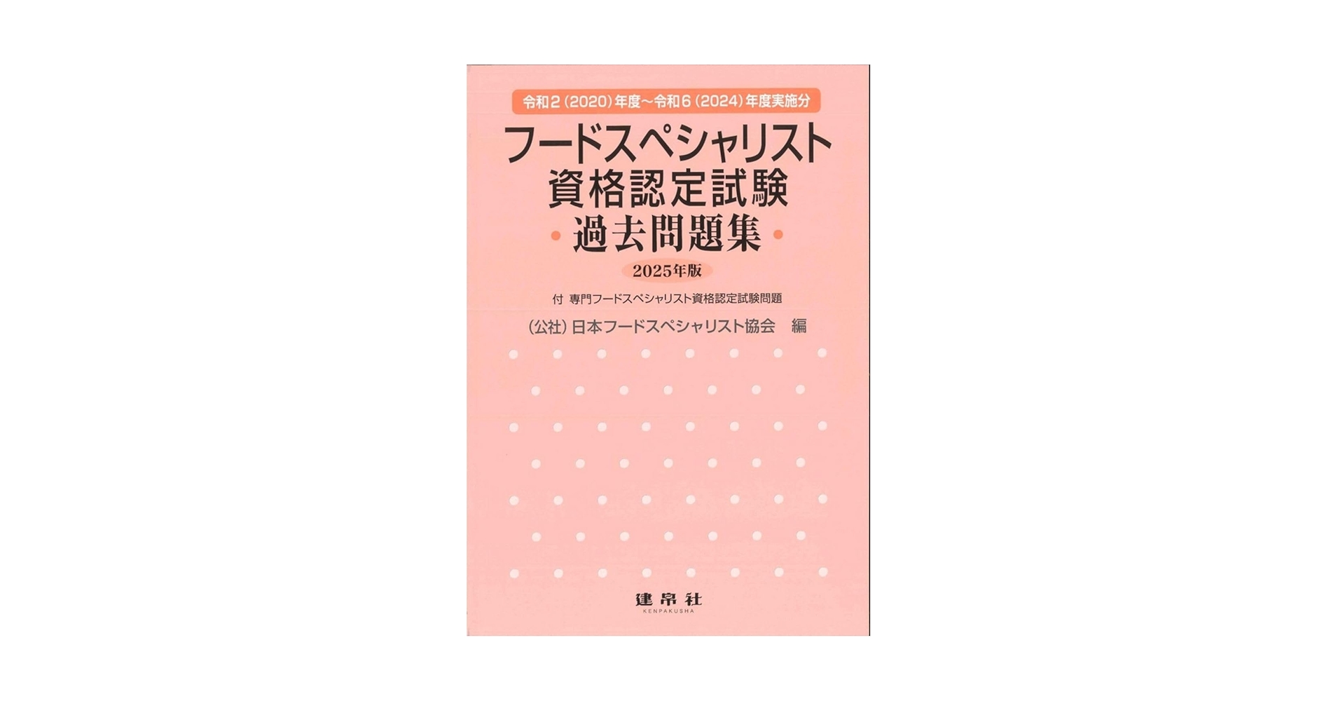 フードスペシャリスト資格認定試験過去問題集 2025年版 | 公益