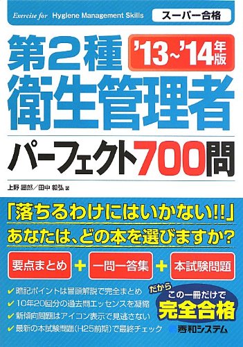 第2種衛生管理者パーフェクト700問〈’13~’14年版〉