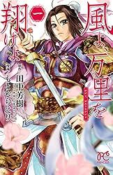風よ、万里を翔けよ 4 (プリンセス・コミックス) | もとむらえり, 田中
