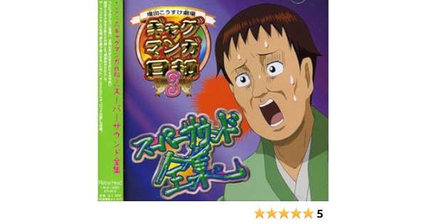 Amazon ギャグマンガ日和3 オリジナルサウンドトラック Tvサントラ ザ マッドサタン うえだゆうじ 冠徹弥 うえだゆうじ 聖徳太子 前田剛 名塚佳織 前田剛 矢部雅史 内藤玲 Tvサントラ うえだゆうじ 聖徳太子 前田剛 名塚佳織 前田剛 冠徹弥