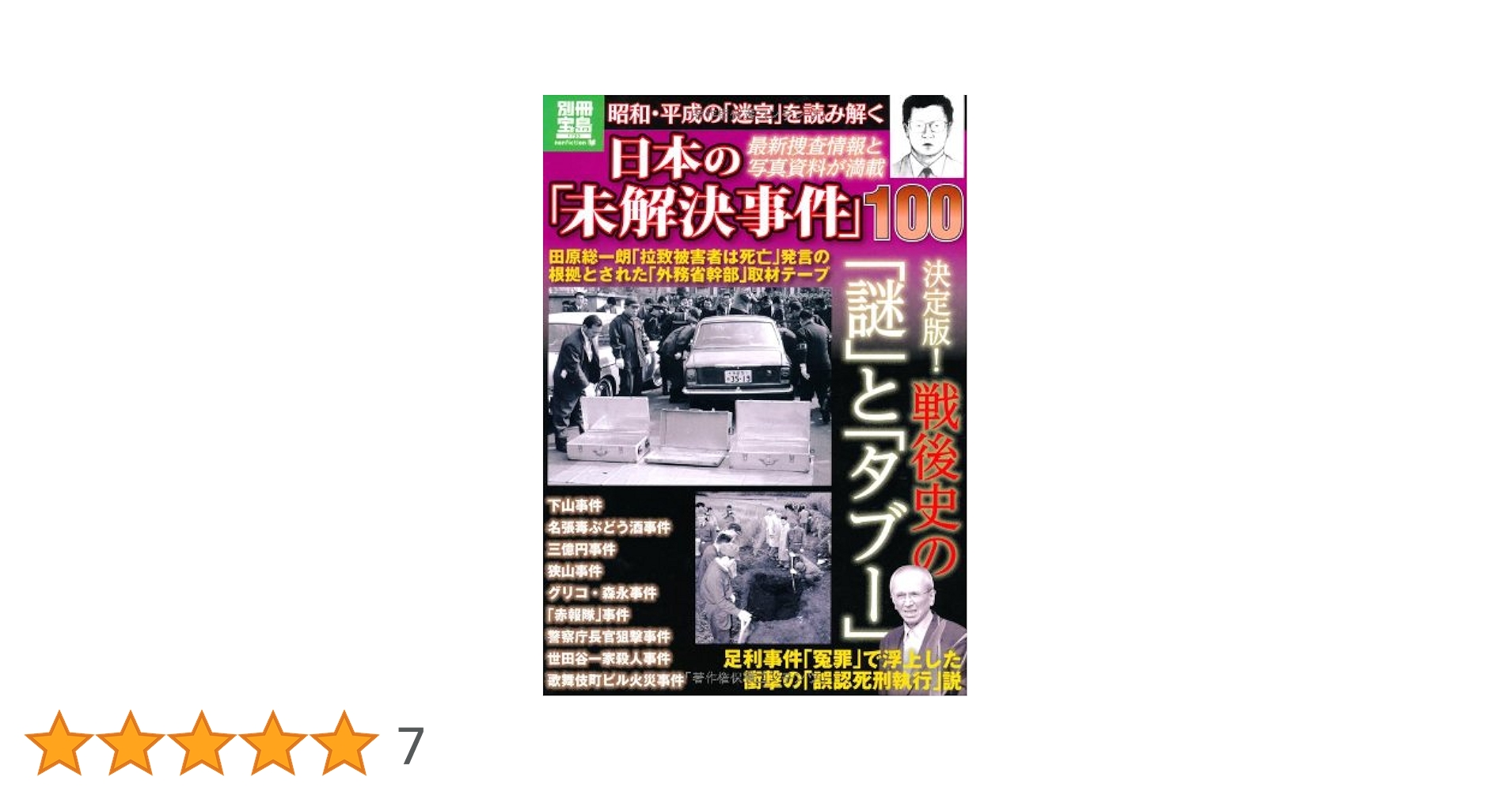【中古】 殺人事件、９割は知人が犯人だった ニュースではわからない真・統計白書/宝島社/和田秀樹（心理・教育評論家） 殺人事件、9割は知人が犯人だった: ニュースではわからない真
