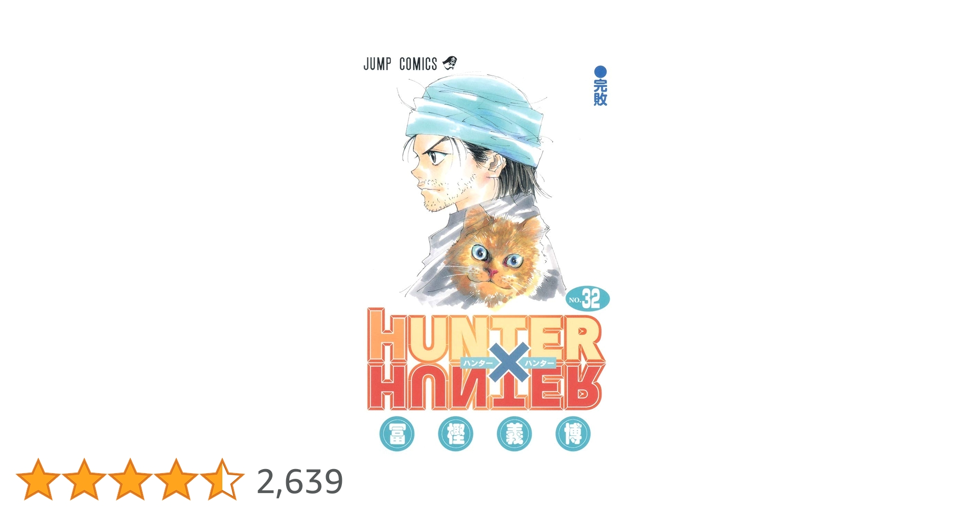 ハンターハンター 漫画1巻〜32巻 HUNTER×HUNTER （1-32巻セット 以降続巻） | 冨樫 義博 |本