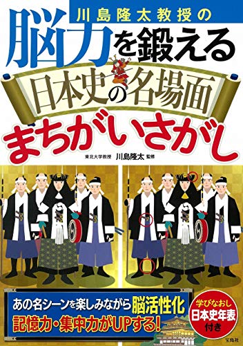 キンドル 無料電子書籍 川島隆太教授の脳力を鍛える 日本史の名場面まちがいさがし バイ